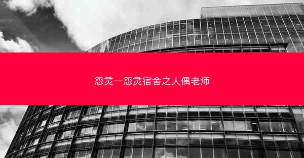 怨灵—怨灵宿舍之人偶老师