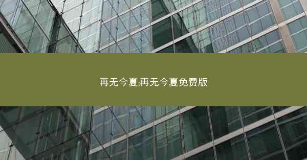 再无今夏;再无今夏免费版