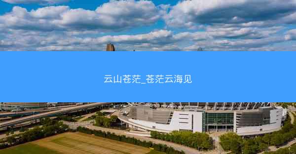 云山苍茫_苍茫云海见