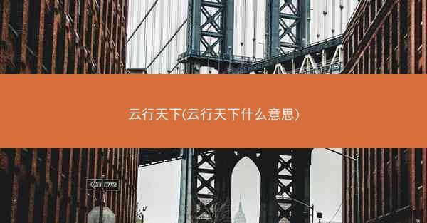 云行天下(云行天下什么意思)