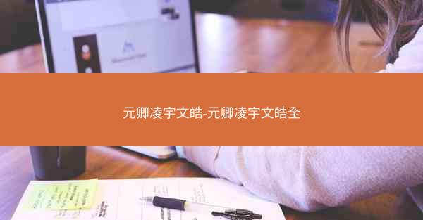 元卿凌宇文皓-元卿凌宇文皓全
