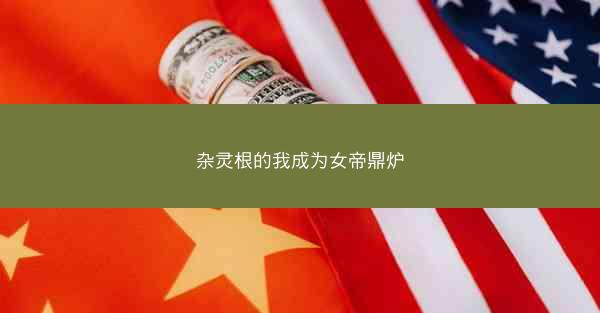 杂灵根的我成为女帝鼎炉