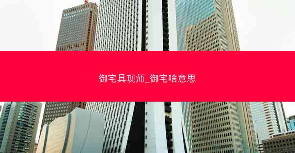 御宅具现师_御宅啥意思