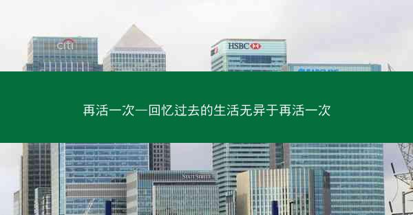 再活一次—回忆过去的生活无异于再活一次