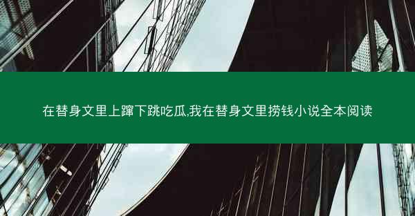 在替身文里上蹿下跳吃瓜,我在替身文里捞钱小说全本阅读