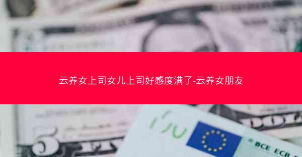 云养女上司女儿上司好感度满了-云养女朋友