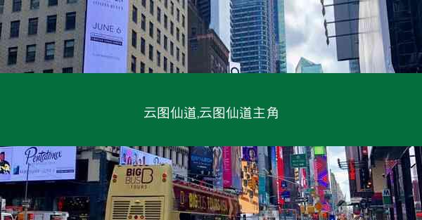 云图仙道,云图仙道主角