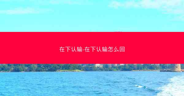 在下认输-在下认输怎么回
