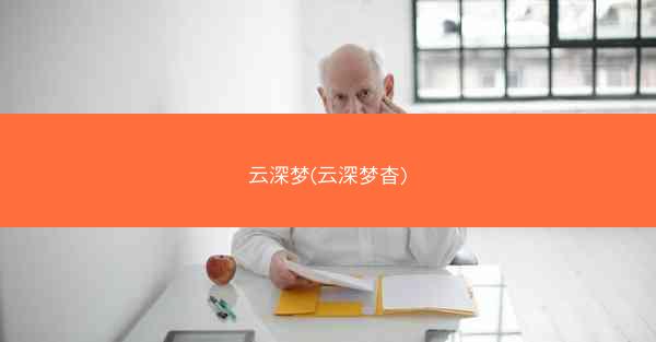 云深梦(云深梦杳)