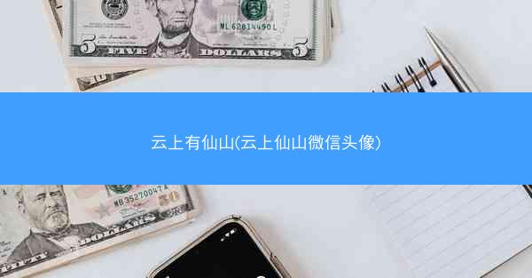 云上有仙山(云上仙山微信头像)