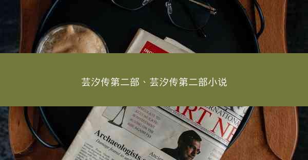 芸汐传第二部、芸汐传第二部小说