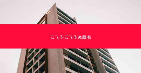 云飞传;云飞传说原唱