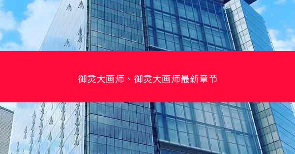 御灵大画师、御灵大画师最新章节