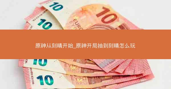 原神从刻晴开始_原神开局抽到刻晴怎么玩
