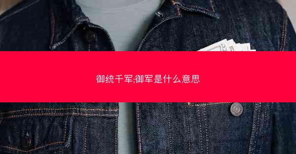 御统千军;御军是什么意思