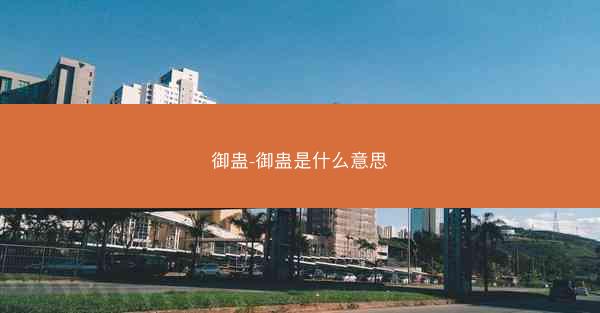 御蛊-御蛊是什么意思