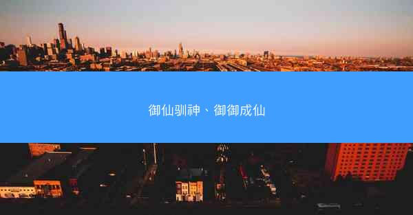 御仙驯神、御御成仙