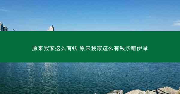 原来我家这么有钱-原来我家这么有钱沙雕伊泽