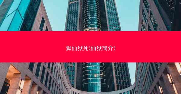 狱仙狱死(仙狱简介)