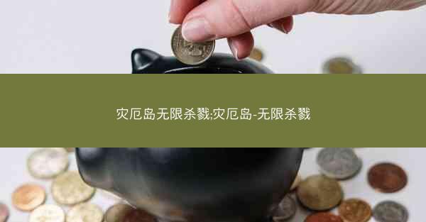 灾厄岛无限杀戮;灾厄岛-无限杀戮