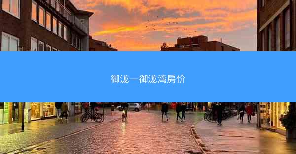 御泷—御泷湾房价
