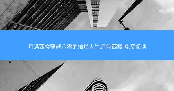 月满西楼穿越八零的灿烂人生,月满西楼 免费阅读