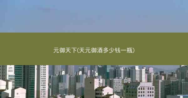 元御天下(天元御酒多少钱一瓶)