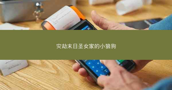 灾劫末日圣女家的小狼狗