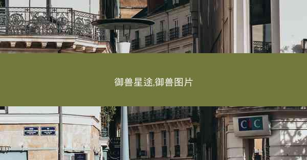 御兽星途,御兽图片