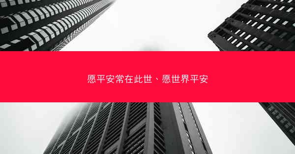 愿平安常在此世、愿世界平安