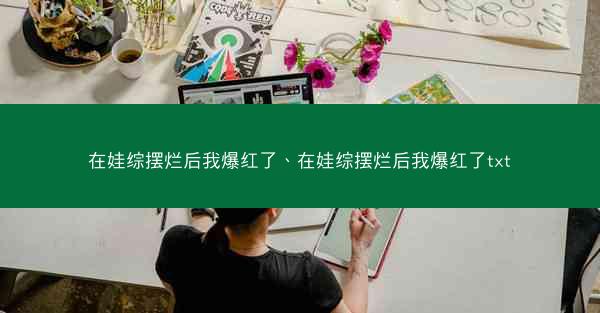 在娃综摆烂后我爆红了、在娃综摆烂后我爆红了txt