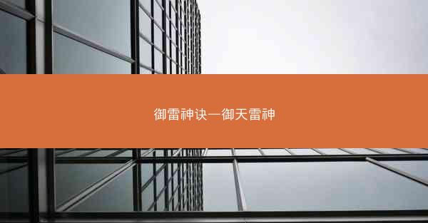 御雷神诀—御天雷神