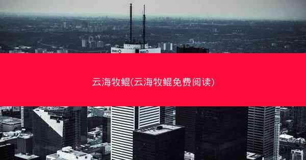 云海牧鲲(云海牧鲲免费阅读)