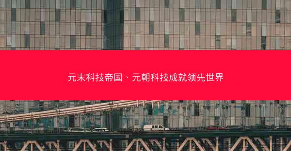 元末科技帝国、元朝科技成就领先世界