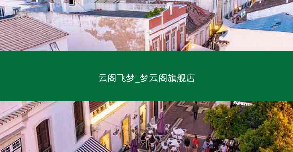 云阁飞梦_梦云阁旗舰店
