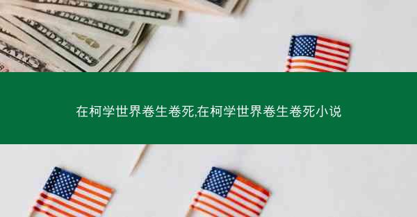 在柯学世界卷生卷死,在柯学世界卷生卷死小说