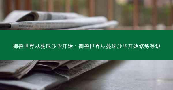 御兽世界从蔓珠沙华开始、御兽世界从蔓珠沙华开始修炼等级