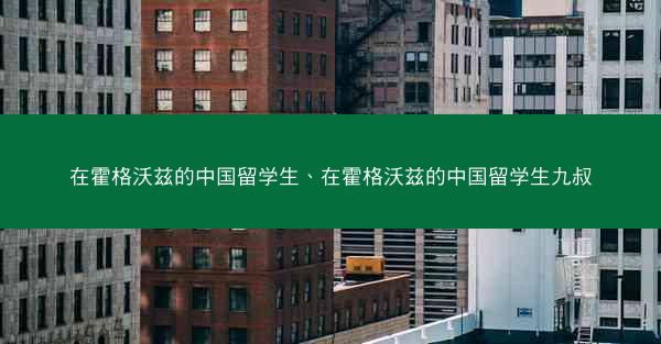 在霍格沃兹的中国留学生、在霍格沃兹的中国留学生九叔