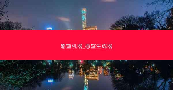 愿望机器_愿望生成器