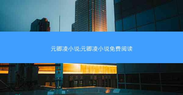 元卿凌小说;元卿凌小说免费阅读