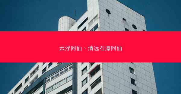 云浮问仙、清远石潭问仙