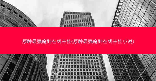 原神最强魔神在线开挂(原神最强魔神在线开挂小说)