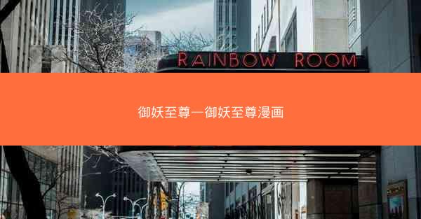 御妖至尊—御妖至尊漫画