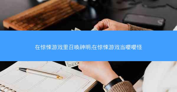 在惊悚游戏里召唤神明;在惊悚游戏当嘤嘤怪