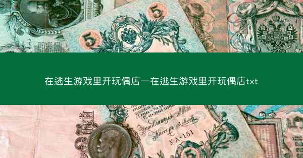 在逃生游戏里开玩偶店—在逃生游戏里开玩偶店txt 在逃生游戏里开玩偶店—在逃生游戏里开玩偶店txt