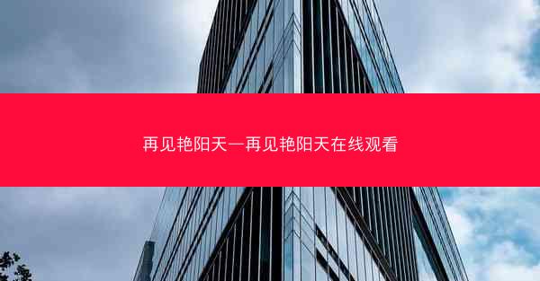 再见艳阳天—再见艳阳天在线观看