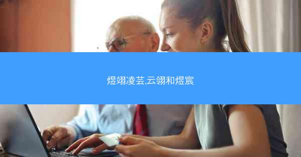 煜翊凌芸,云翎和煜宸