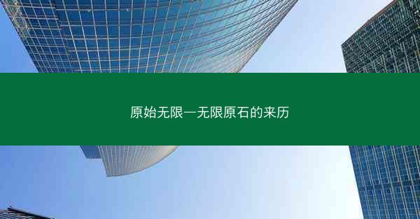 原始无限—无限原石的来历