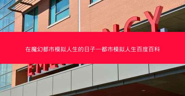 在魔幻都市模拟人生的日子—都市模拟人生百度百科