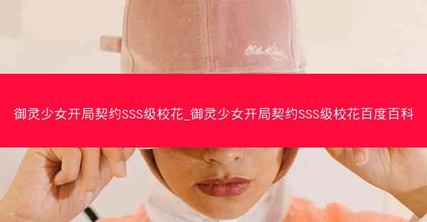 御灵少女开局契约SSS级校花_御灵少女开局契约SSS级校花百度百科